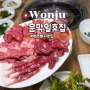 강원도 원주현지맛집 소고기 맛집 문막일호집