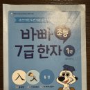 꿈을 키우는 한자급수 도전 | 절반만 준비하고 응시한 <한국어문회> 한자 7급 시험 후기