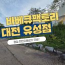 대덕대로(유성-6) | 대전 애견동반 가능한 바베큐팩토리 유성점 방문후기