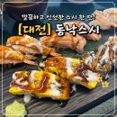 동낙스시 | [대전맛집]깔끔하고 신선한 스시 한 판! 대전 ‘동낙스시’ 후기