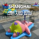 2호선 신천01 | 상하이 스폰지밥 팝업 가는법 비키니시티 위치 기간 고덕지도 상해 가볼만한곳
