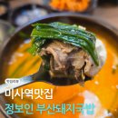 [미사역맛집]미사국밥 찾는다면 정보인 부산돼지국밥 하남미사점