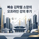 빠숑 - 천안시 서북구 월봉4로 84-5 | 부동산의 신, "빠숑" 김학렬 소장님 오프라인 강의 후기: 규제 속에서 찾는 진짜 가치와 미래 대장주