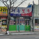 북부경찰서 | [주물럭맛집] 광주 북부경찰서앞 숨은 맛집_지글보글식당
