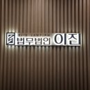 법무법인이진