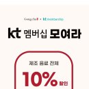 KT멤버십 공차 제조 음료 전체 10% 할인 이미지