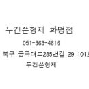 두건쓴형제 화명점 네이버블로그