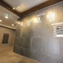 조광모텔 이미지