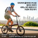 HD생활건강 | 티티카카 플라이트 P9 HD 접이식 자전거 시마노 9단 유압디스크 가성비 추천 후기