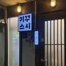 기꾸초밥 | [신촌 맛집] 연대 밥약 초밥 맛집 ‘기꾸스시’ 내돈내산 후기