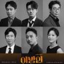 연극 &lt;이방인&gt; (2024) 후기