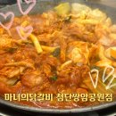 쌍암공원1 | 첨단 닭갈비 마녀의닭갈비 첨단쌍암공원점 후기