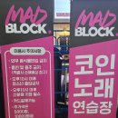 콘서트 노래연습장 | [대전코인노래방]매드블럭 코인노래연습장