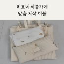 오포읍 고산동 고산어린이집 앞 | [경기 광주-리호네 이불가게] 맞춤 제작 아기 낮잠이불 (feat.내돈내산)