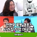 편백지 | 미래 직업과 로봇 시대! 전현무 로봇 결혼설까지? 사당귀 한재권 교수편 솔직 후기