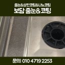 고촌샌트럴(엘에이치2단지) | 김포 고촌읍 줄눈시공 김포고촌센트럴 자이 작업 후기