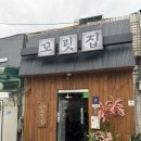 꼬릿집 이미지