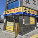 선우공인중개사사무소 | 동대구역화성파크드림 정문 앞 선우공인중개사사무소 김현주 소장입니다. 간판 새로 했어요.