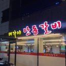 대가야안동갈비 이미지