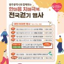 광주시 치매극복 걷기행사 개최[e미래뉴스] 이미지