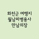 월남파병용사 만남의 장 | Part.048 - 화천군 / 월남파병용사만남의장