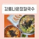 주문진 칼국수 맛집 밥집 찾으시면 강릉나운장칼국수 어때요