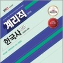 2023 우정 9급 계리직 공무원 한국사[상용한자 포함] 기본서,SD 공무원시험연구소, 시대고시기획 이미지