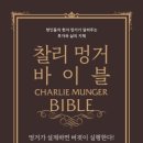 &#34;찰리멍거 바이블&#34; 독서 후기 - 현인들의 현자 멍거가 알려주는 투자와 삶의 지혜