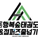 행복숲 태권도장 이미지