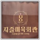 지즐미육회관 마석화도점 | 천마산맛집 지즐미육회관 마석화도점 정성을 대접받아요