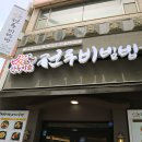 한옥마을 전주비빔밥 일산점 이미지