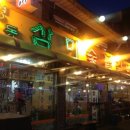 영동화로숯불구이 이미지