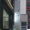 스파로제 이미지