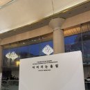 항상 음악회 | 25주기 정주영 회장 추모 음악회 후기