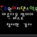 [수원이지댄스학원] 서현T - 8월 첫째주 7시 40분 아름다운 밤이야 - 비스트 이미지
