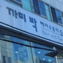 까미헤어 이미지