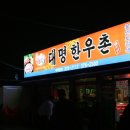 대명한우촌 이미지