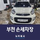 소망 손세차장, 스팀 | 부천 ​손세차장 모닝 시공이야기