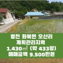 영천시화북면보건지소 | 자연 속에서 건축의 꿈을 이루는 영천시 화북면 오산리 계획관리지역 1,430㎡ 매매