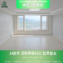 아너스 크리닝 | 서원주 코아루아너스 입주 전 공간 속까지 세심하게 살피는 에코그린케어