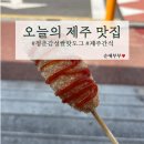 청춘감성쌀핫도그제주