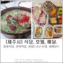 [제주시내맛집] 동문시장맛집 제주 광명식당,진아떡집. 하워드 존슨호텔, 제주 회배달. 쌍둥이남매 심쿵...