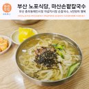 부산 노포식당 손칼국수 맛집 :: 마산 손팥 칼국수