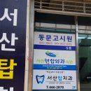 서산연합외과의원 이미지