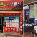 돈이되는부동산공인중개사사무소 이미지