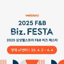 식음 트렌드가 알고 싶다면? 2025 삼성웰스토리 F&amp;B 비즈 페스타로!