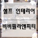 비비필라앤피티 이미지