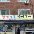 [부산 용호동] 신선한 장어를 내장까지 구워주는 찐 로컬 맛집 &#39;힘센숯불장어구이&#39;