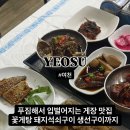 대감포차 | 여수 대감게장ㅣ한상 가득 차려지는 시청근처 여수게장맛집