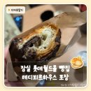 월드하우스 | 잠실 롯데월드몰 빵집 테디뵈르하우스 포장 후기 흑백요리사 유행왕